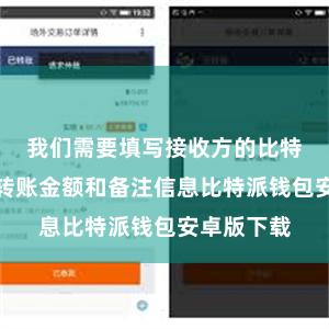 我们需要填写接收方的比特派地址、转账金额和备注信息比特派钱包安卓版下载
