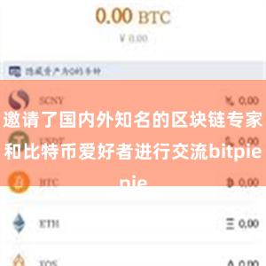 邀请了国内外知名的区块链专家和比特币爱好者进行交流bitpie